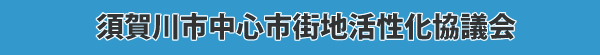 須賀川市中心市街地活性化協議会