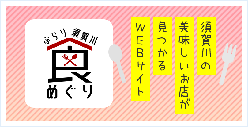 ぶらり須賀川 食めぐり