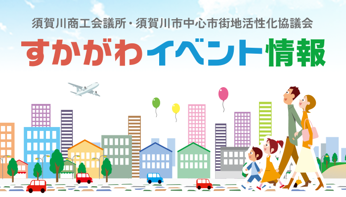 すかがわイベント情報