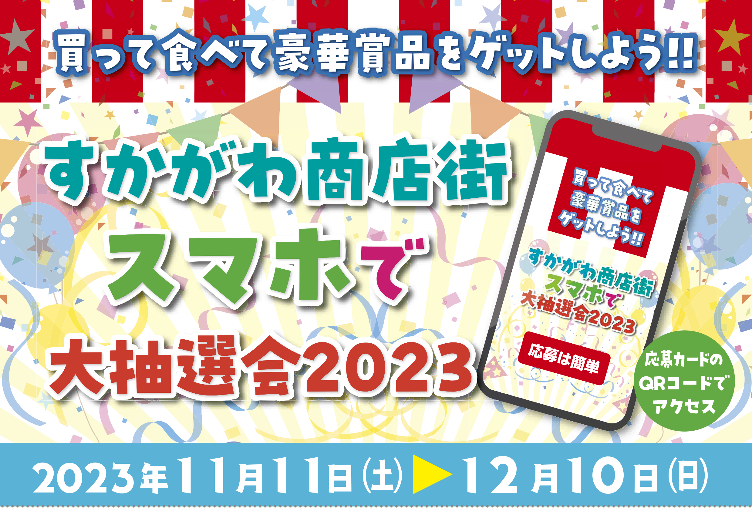 買って食べて豪華賞品をゲットしよう！！すかがわ商店街スマホで大抽選会2023