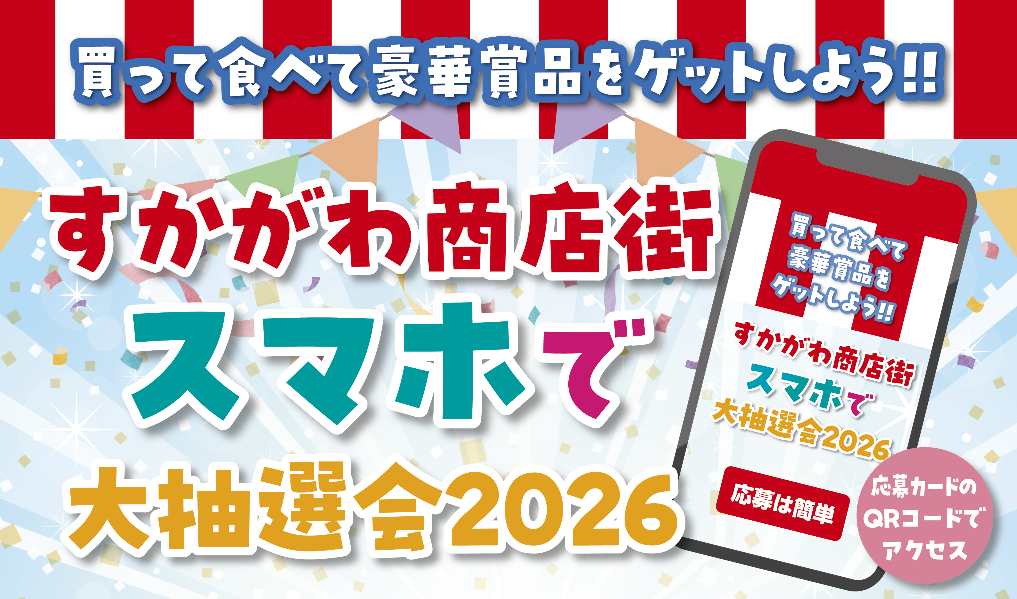 買って食べて豪華賞品をゲットしよう！！すかがわ商店街スマホで大抽選会2026