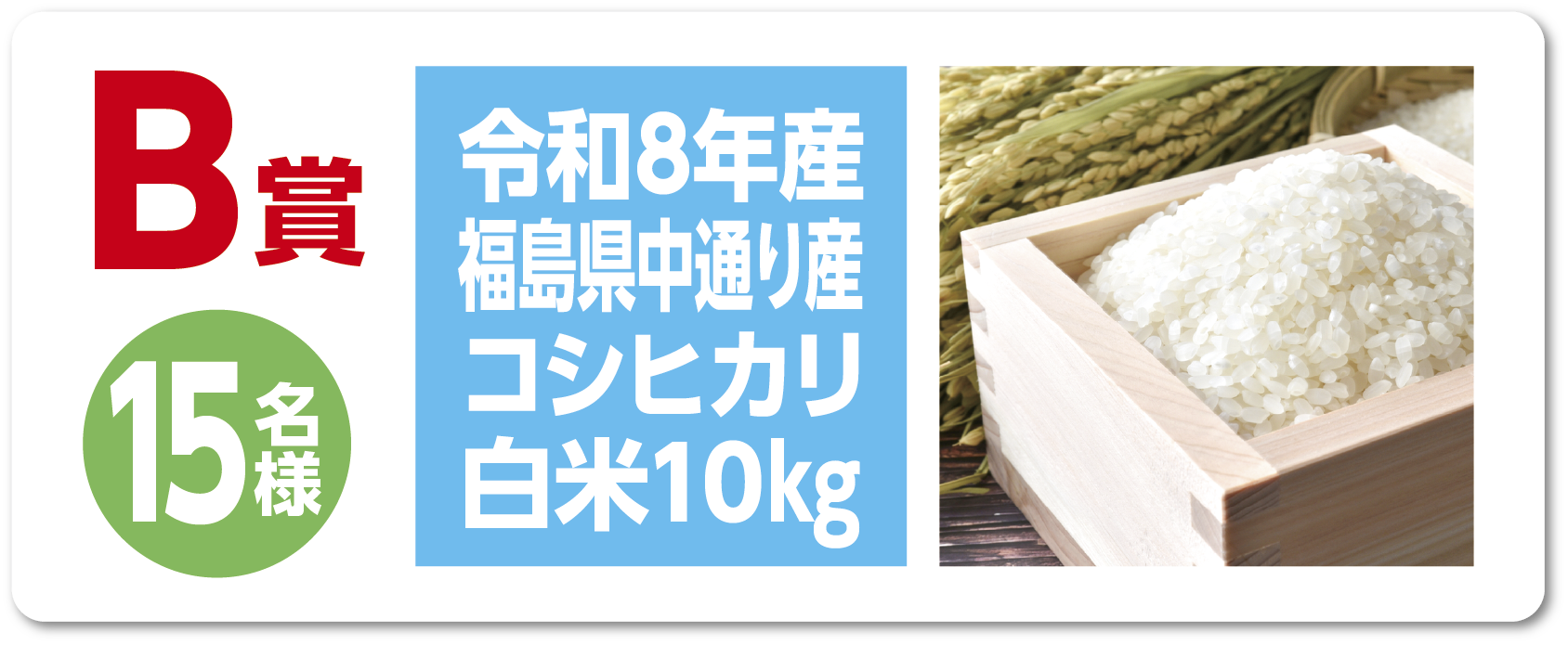 B賞賞品