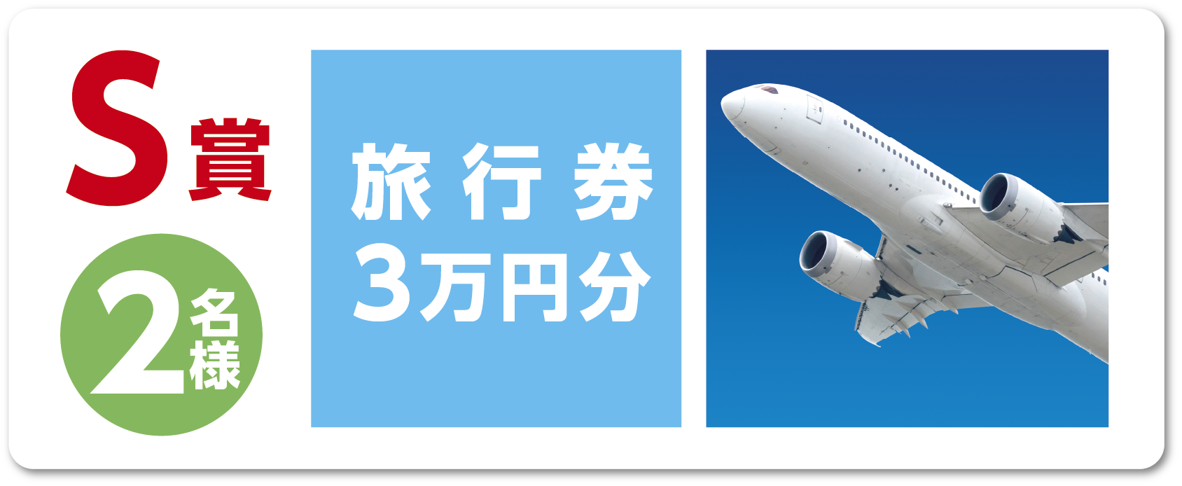 S賞賞品