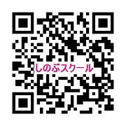 しのぶスクール
